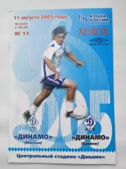 Динамо Москва - Динамо Брянск 2005 Кубок России