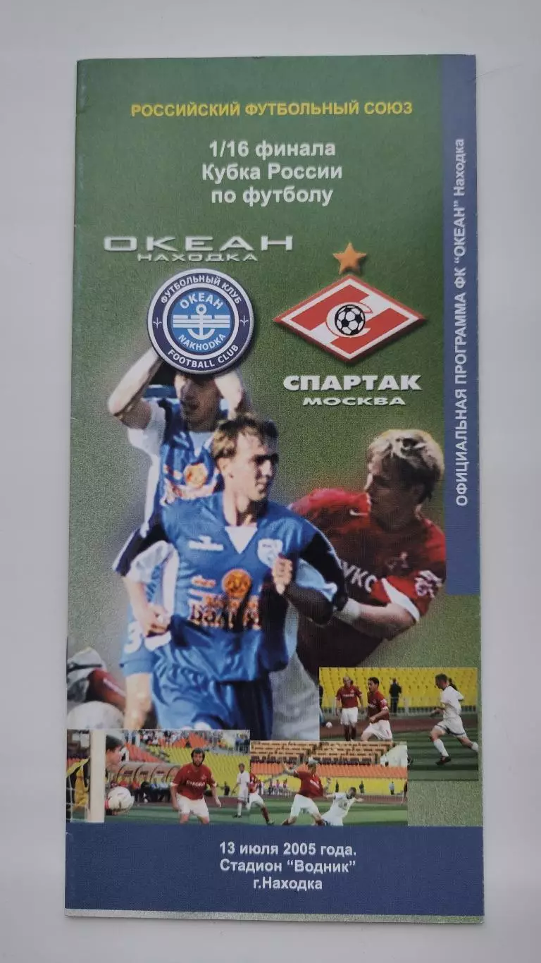 Океан Находка - Спартак Москва 2005 Кубок России