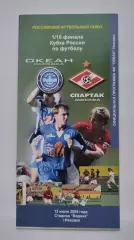 Океан Находка - Спартак Москва 2005 Кубок России