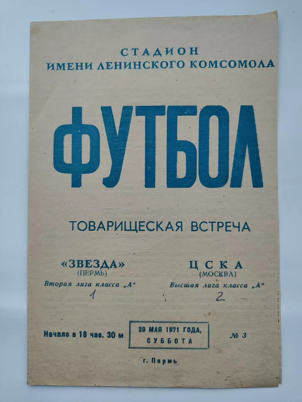 Звезда Пермь - ЦСКА Москва 1971 ТМ