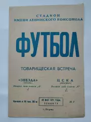 Звезда Пермь - ЦСКА Москва 1971 ТМ