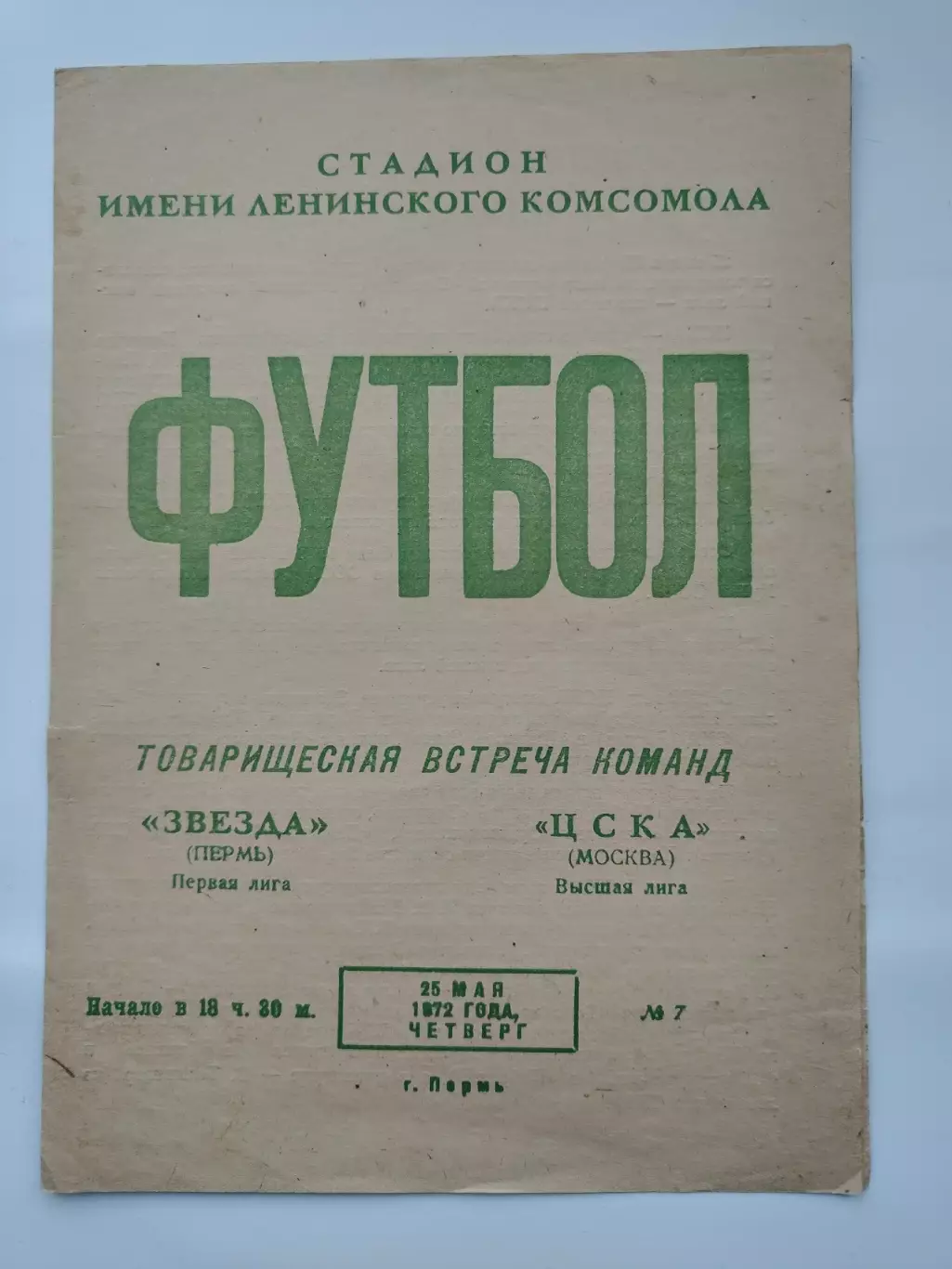 Звезда Пермь - ЦСКА Москва 1972 ТМ