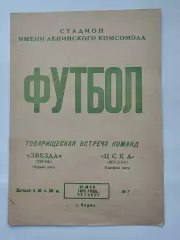 Звезда Пермь - ЦСКА Москва 1972 ТМ