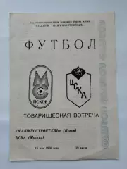 Машиностроитель Псков - ЦСКА Москва 1990 ТМ