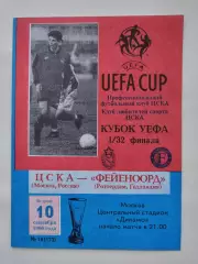 ЦСКА Москва - Фейеноорд Голландия 1996 Кубок УЕФА