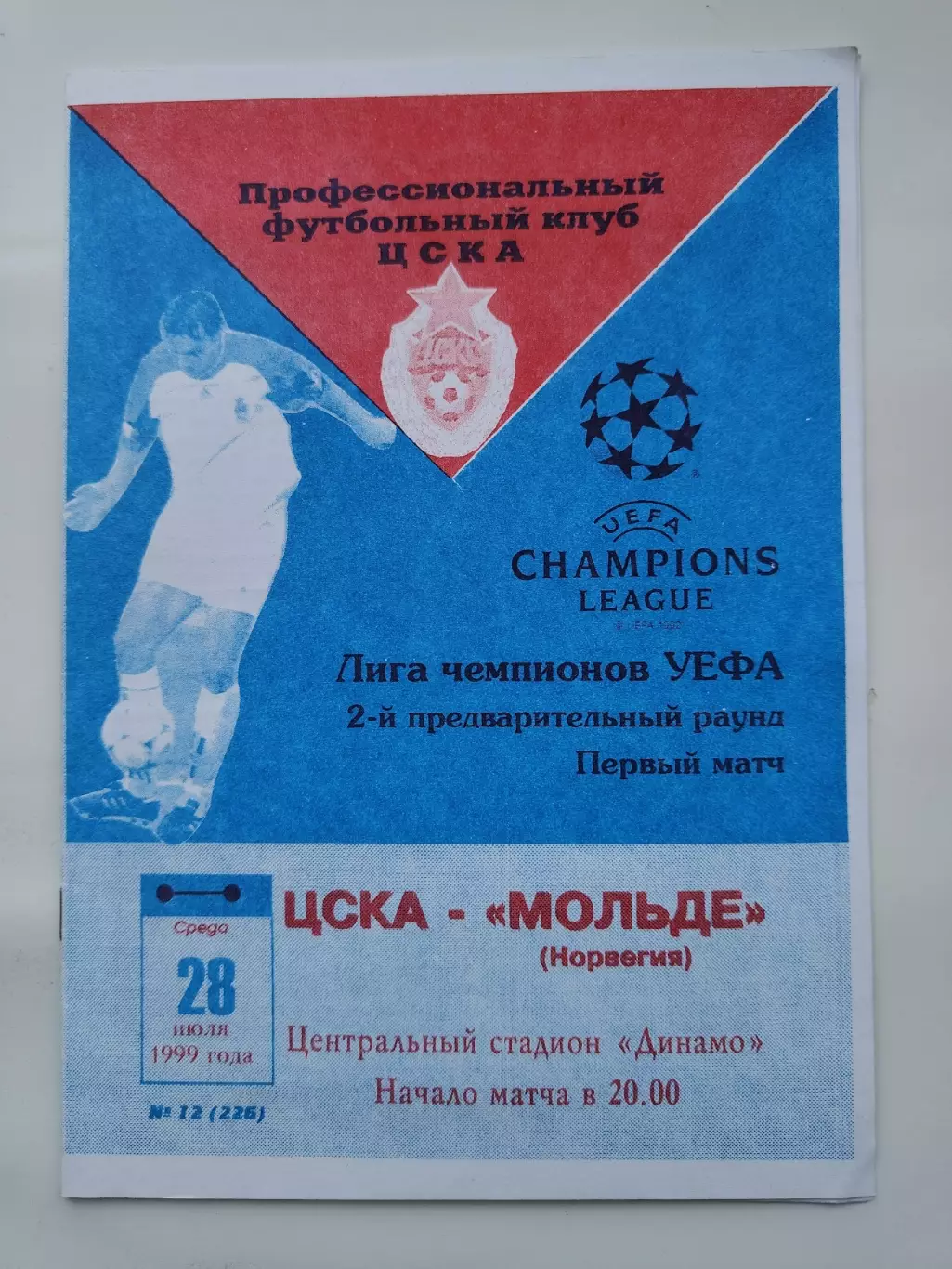 ЦСКА Москва - Мольде Норвегия 1999 Лига Чемпионов