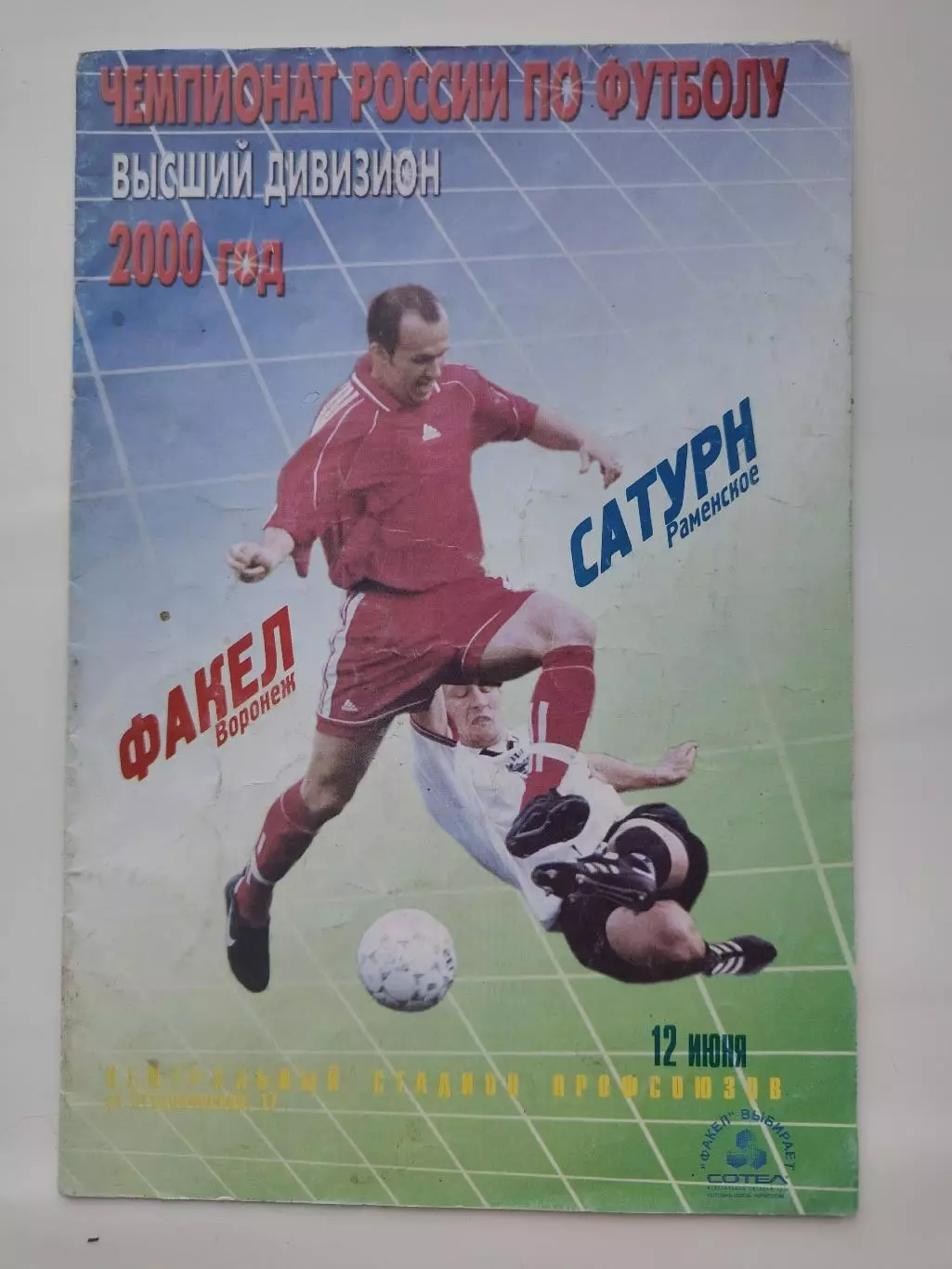 Факел Воронеж - Сатурн Раменское 2000