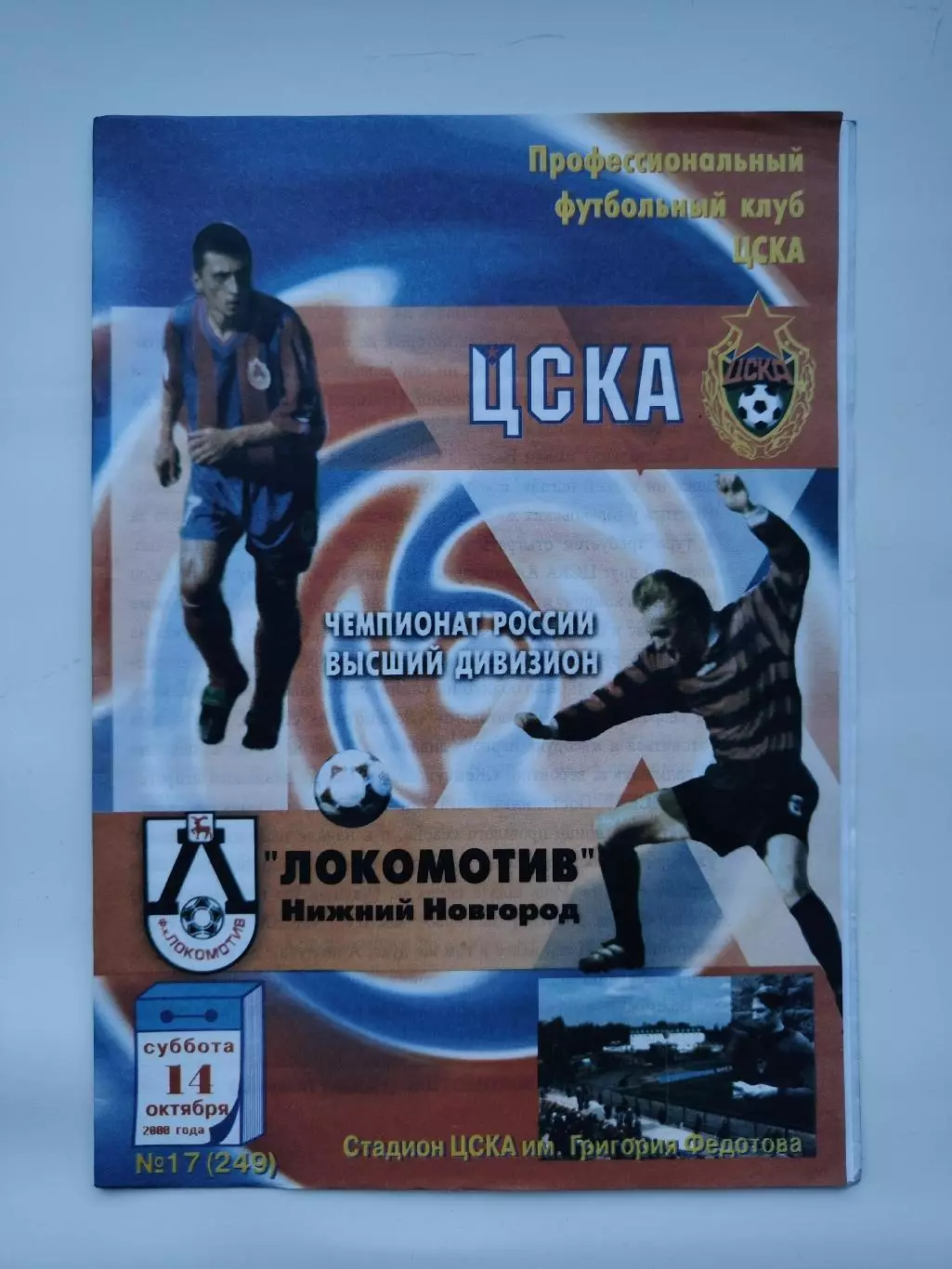 ЦСКА Москва - Локомотив Нижний Новгород 2000