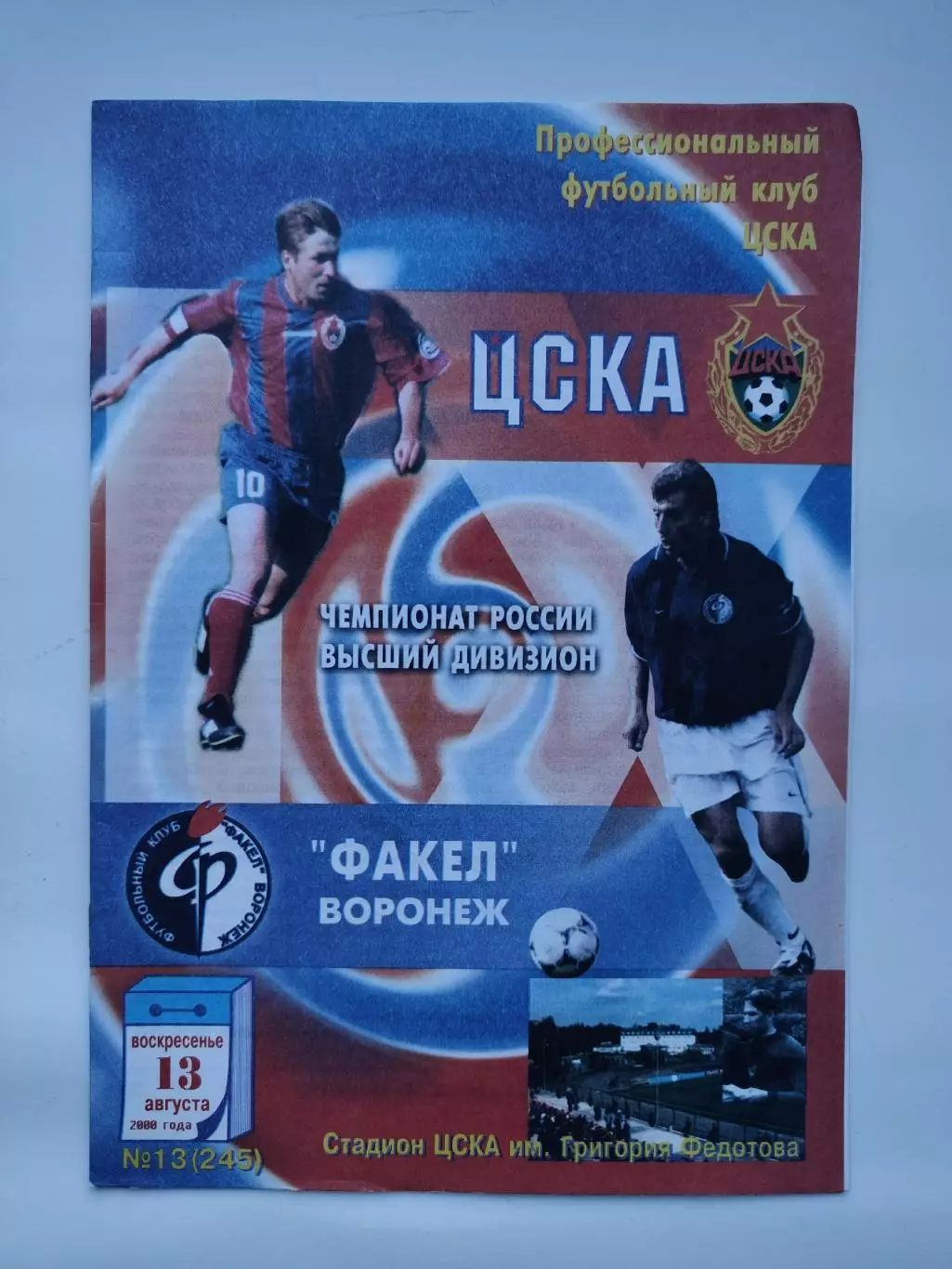 ЦСКА Москва - Факел Воронеж 2000