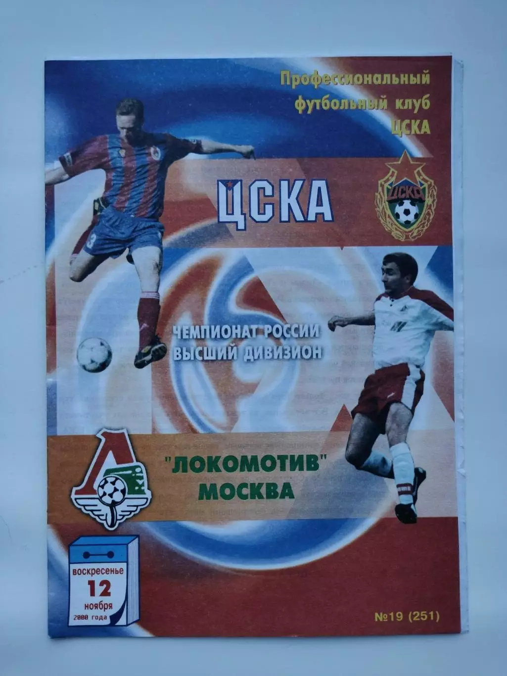 ЦСКА Москва - Локомотив Москва 2000