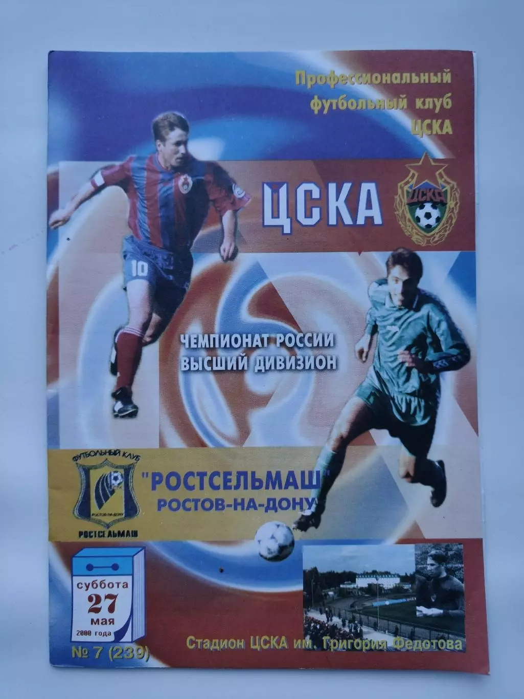 ЦСКА Москва - Ростсельмаш Ростов-на-Дону 2000