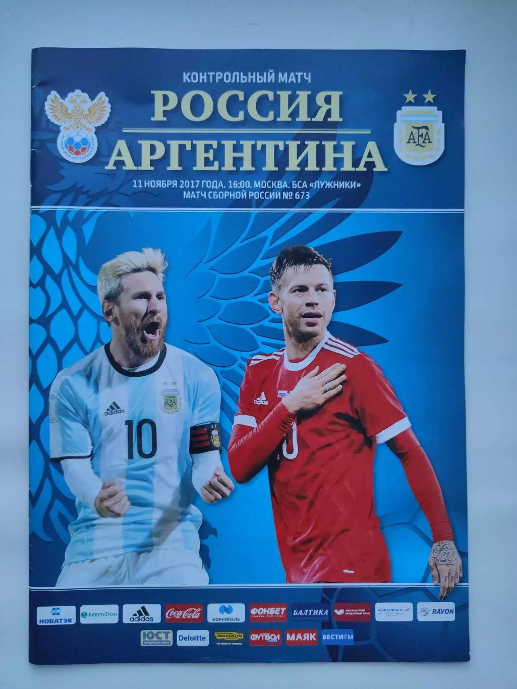 Москва. Россия - Аргентина 2017 ТМ