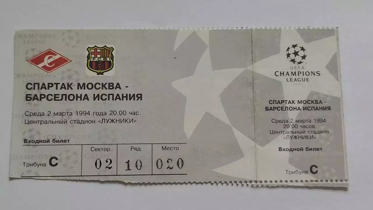 Билет. Спартак Москва - Барселона Испания 1994 Лига Чемпионов