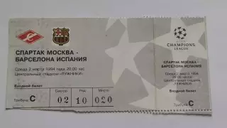 Билет. Спартак Москва - Барселона Испания 1994 Лига Чемпионов