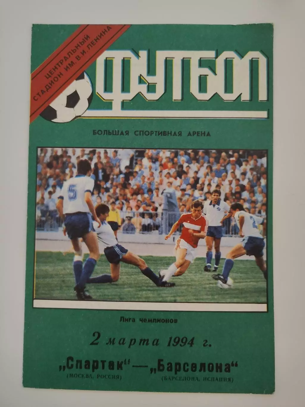Спартак Москва - Барселона Испания 1994 Лига Чемпионов