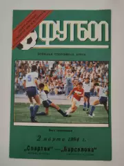 Спартак Москва - Барселона Испания 1994 Лига Чемпионов
