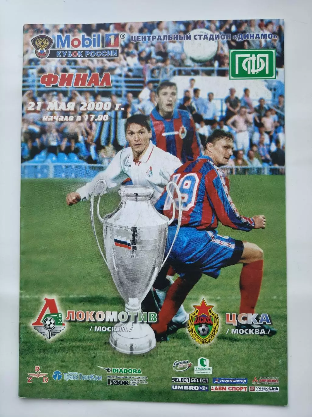 ФИНАЛ ЦСКА Москва - Локомотив Москва 2000 Кубок России
