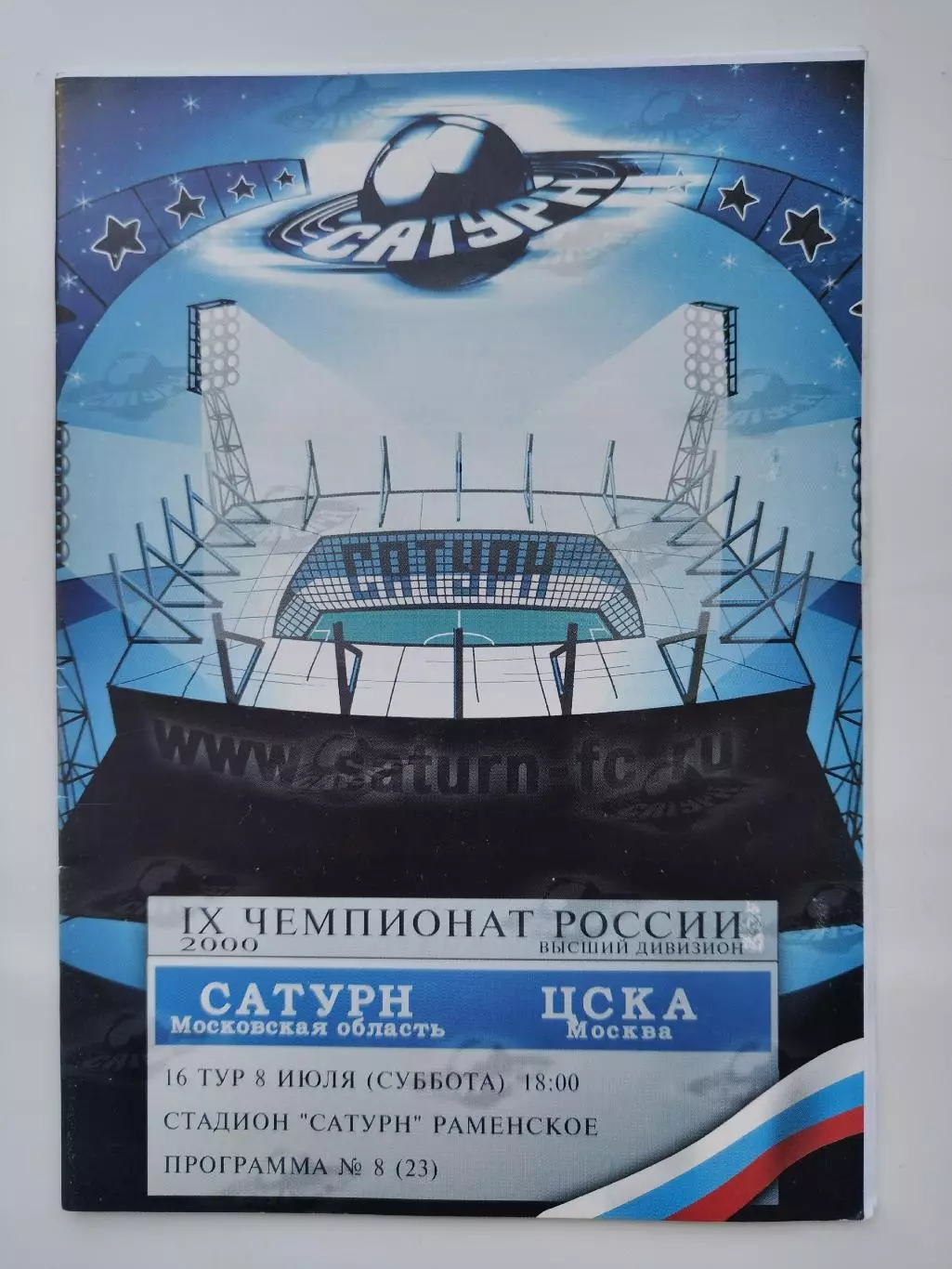 Сатурн Раменское Московская область - ЦСКА Москва 2000
