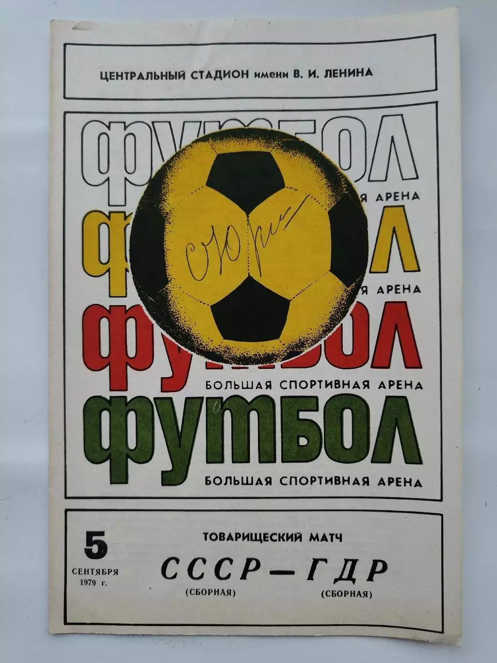 Москва. СССР - ГДР 1979 ТМ (автограф Степан Юрчишин Карпаты Львов)