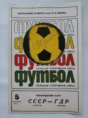 Москва. СССР - ГДР 1979 ТМ (автограф Степан Юрчишин Карпаты Львов)