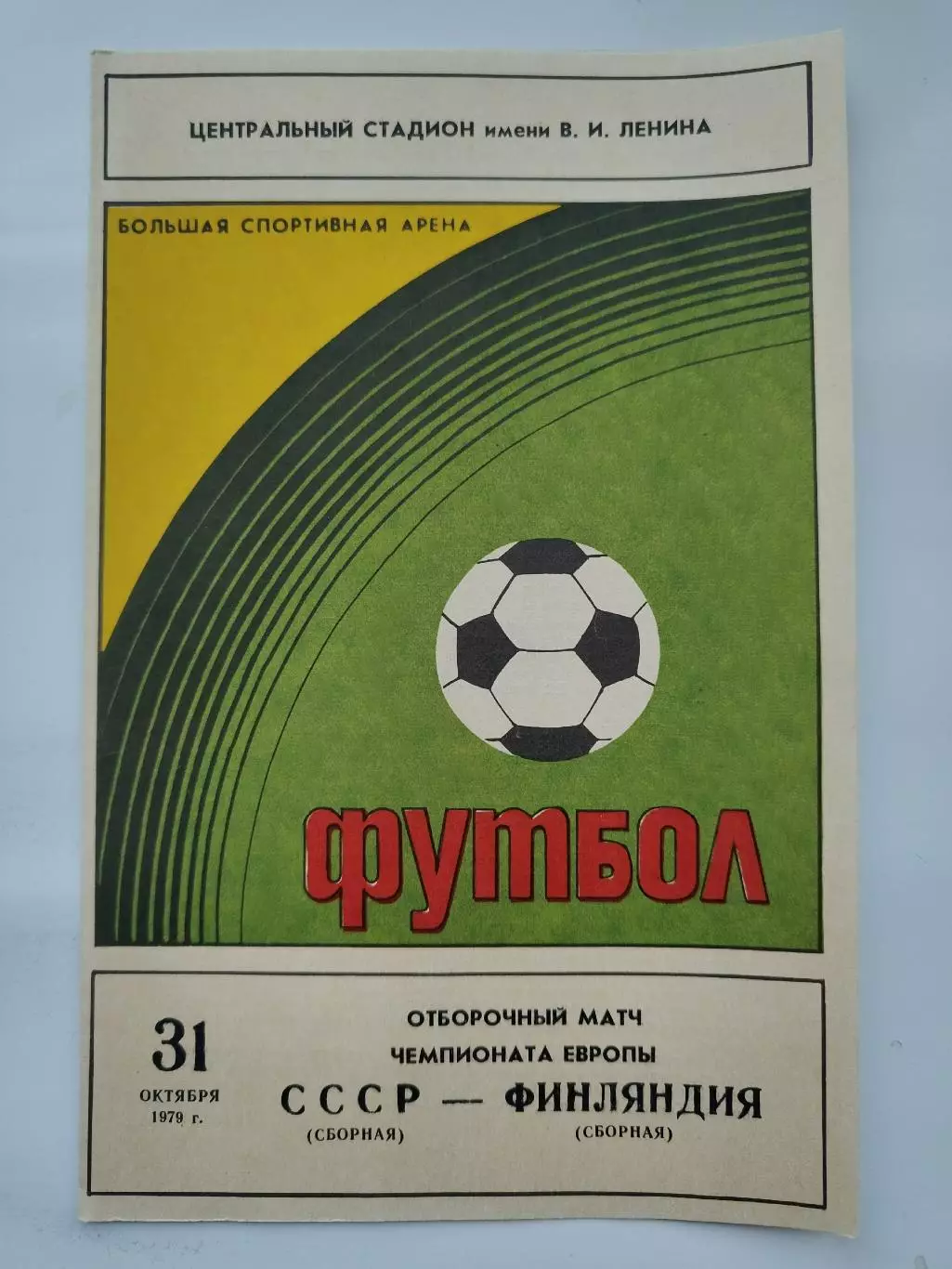 Москва. СССР - Финляндия 1979 отбор.ЧЕ