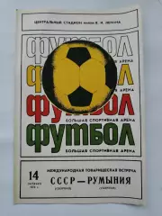 Москва. СССР - Румыния 1979 ТМ