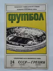 Москва. СССР - Греция 1977 отбор.ЧМ