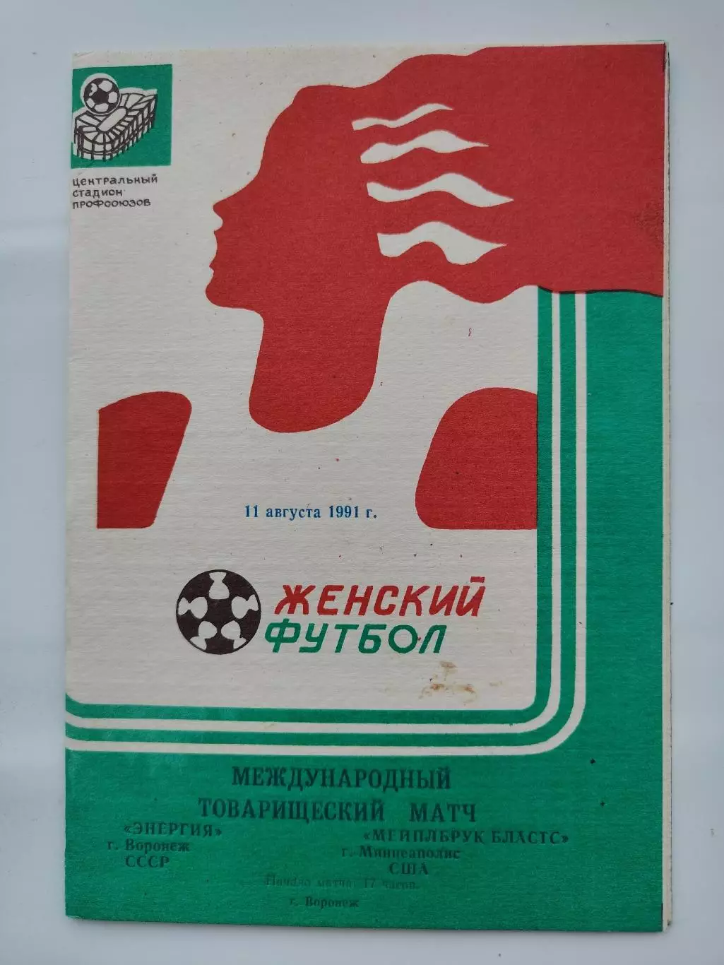 Энергия Воронеж - Мейплбрук Бластс Миннеаполис США 1991 МТМ (женщины)