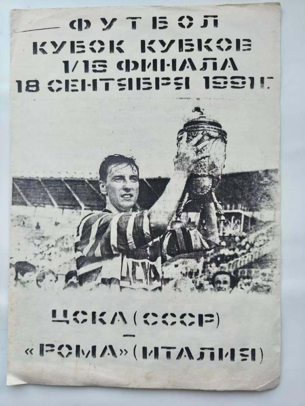 ЦСКА Москва - Рома Италия 1991 Кубок Кубков (альтернатива РЕДКАЯ)