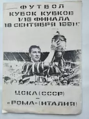 ЦСКА Москва - Рома Италия 1991 Кубок Кубков (альтернатива РЕДКАЯ)