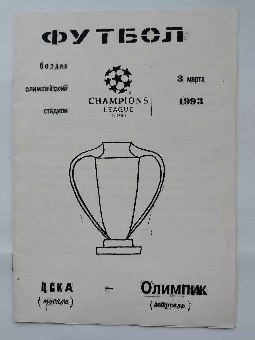 ЦСКА Москва - Олимпик Марсель Франция 1993 Лига Чемпионов (альтернатива РЕДКАЯ)