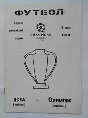 ЦСКА Москва - Олимпик Марсель Франция 1993 Лига Чемпионов (альтернатива РЕДКАЯ)