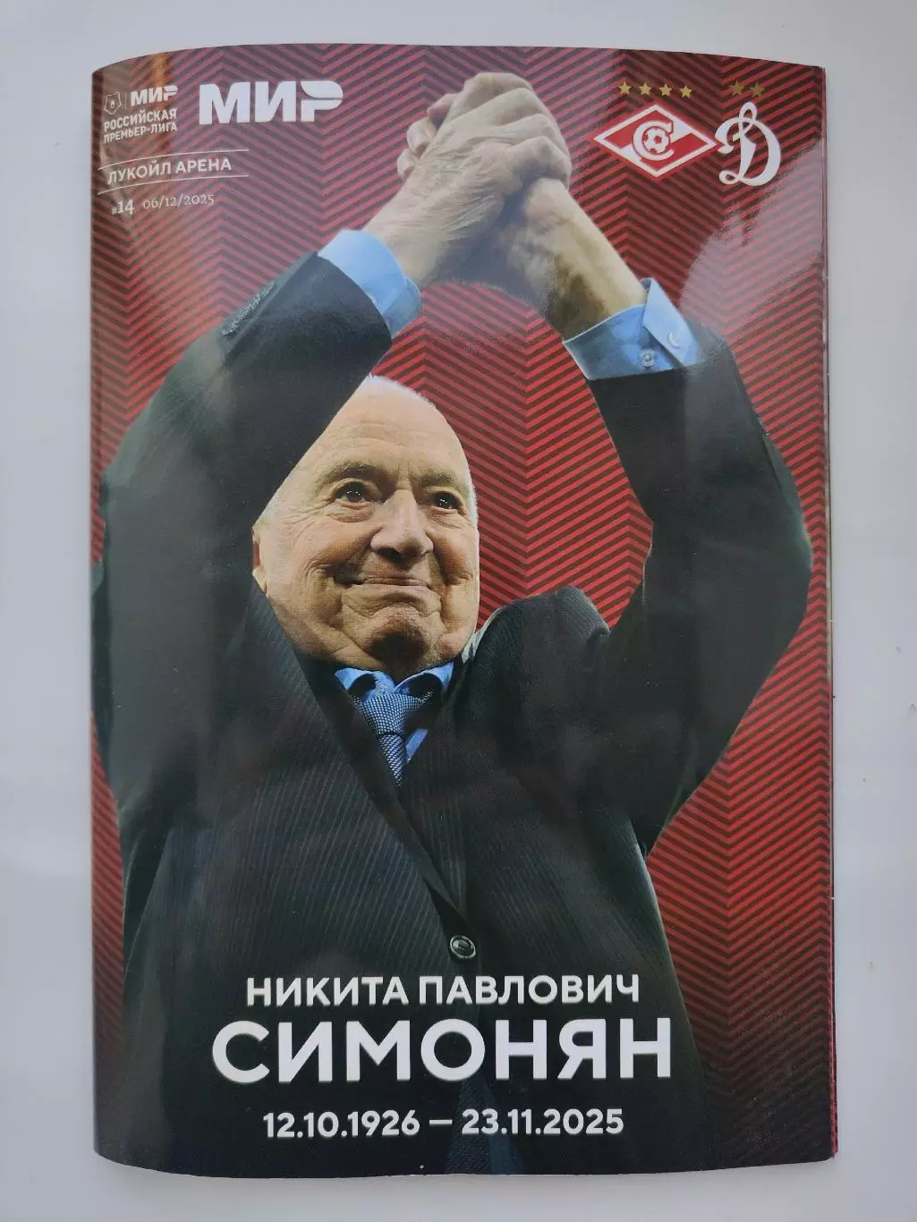 Спартак Москва - Динамо Москва 6 декабря 2025
