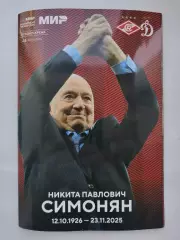 Спартак Москва - Динамо Москва 6 декабря 2025