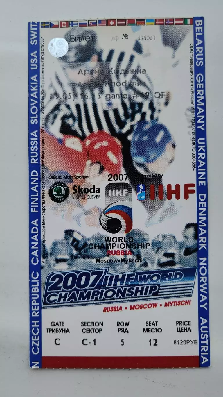 АКЦИЯ !!! Билет. Москва Россия - Чехия 9 мая 2007 Чемпионат Мира