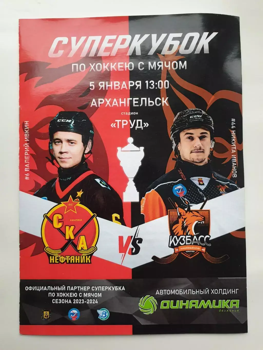 Архангельск. СКА-Нефтяник Хабаровск - Кузбасс Кемерово 5 января 2024 Суперкубок