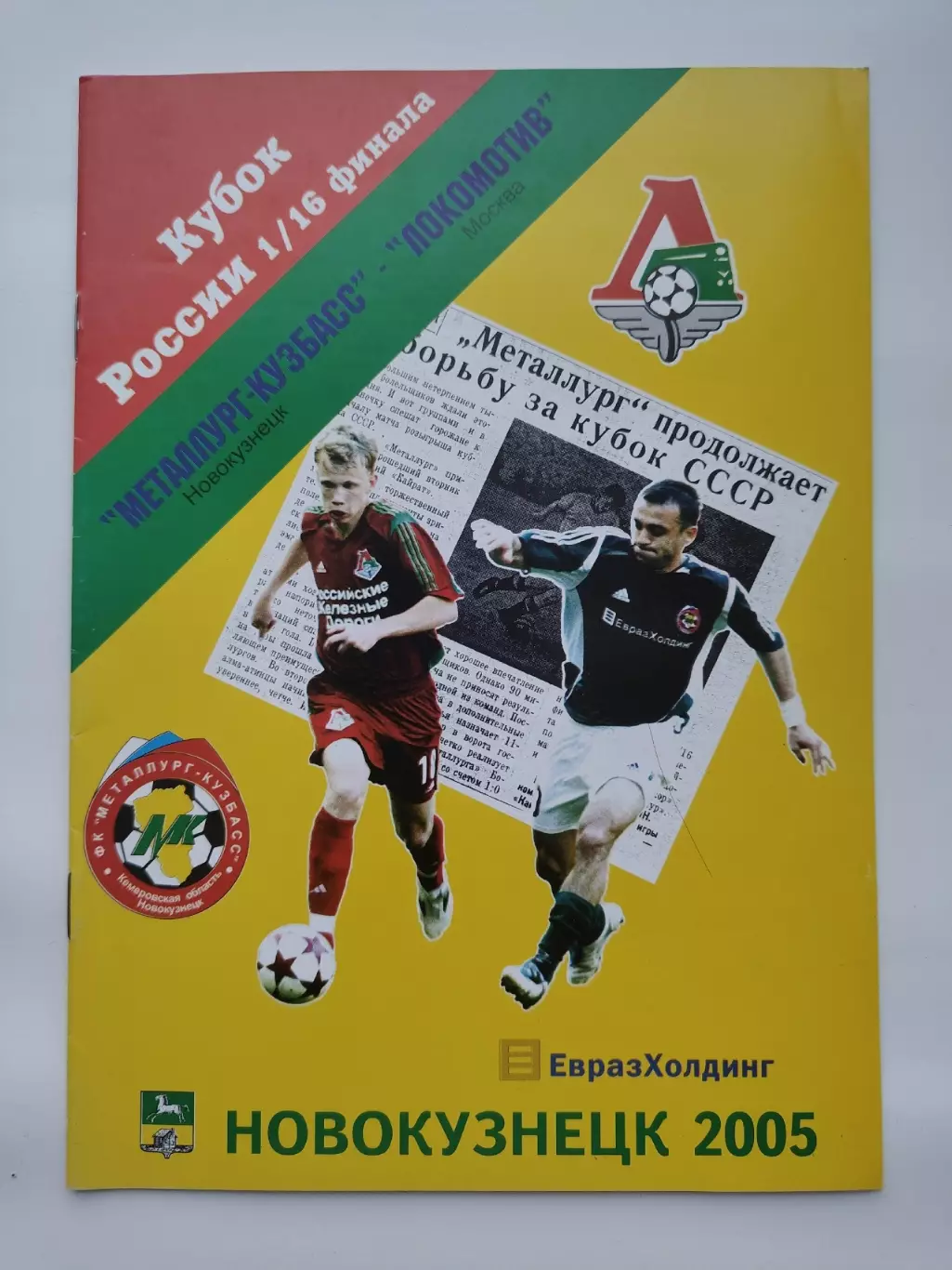 Металлург-Кузбасс Новокузнецк - Локомотив Москва 2005 Кубок России