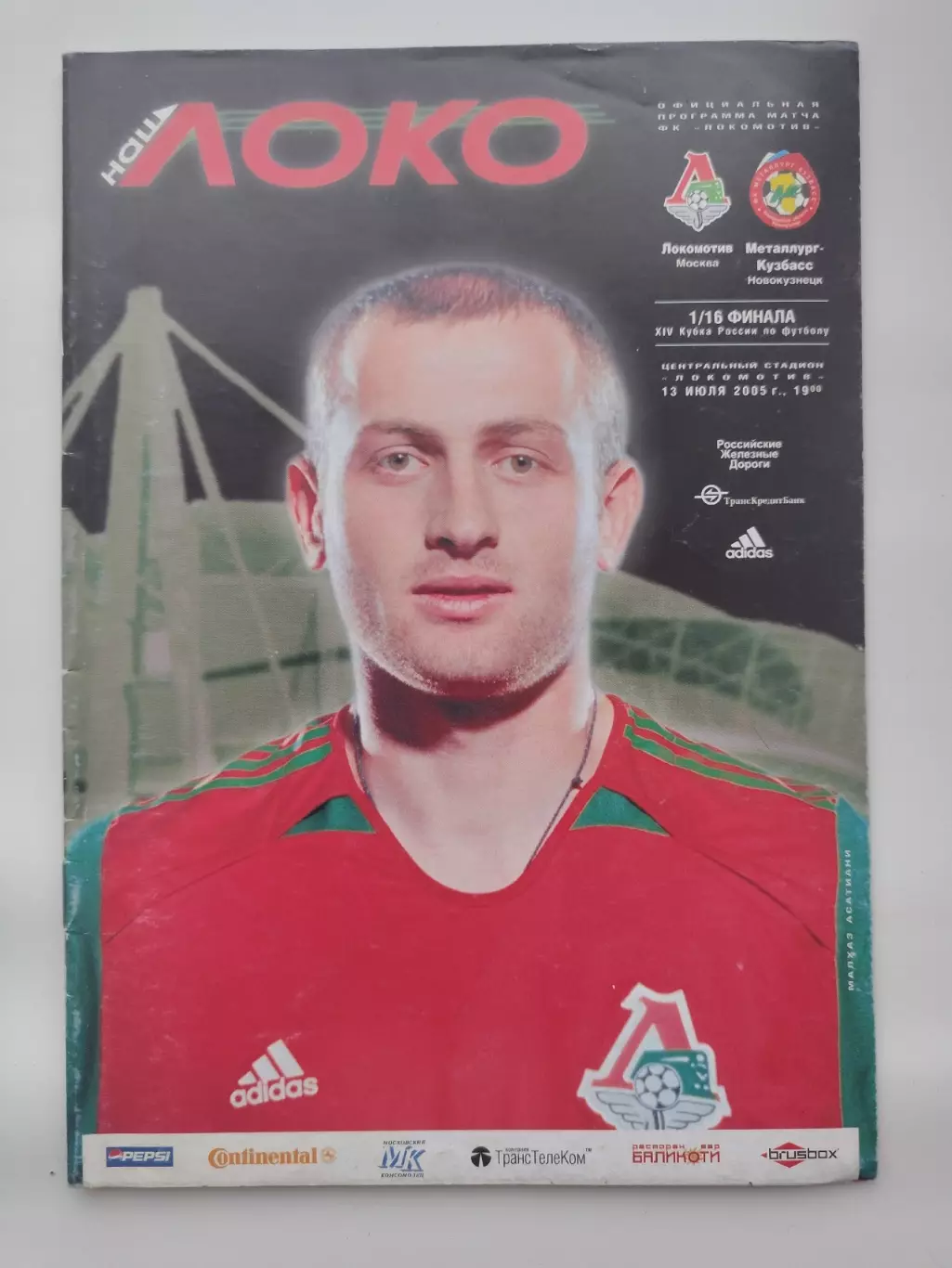 Локомотив Москва - Металлург-Кузбасс Новокузнецк 2005 Кубок России
