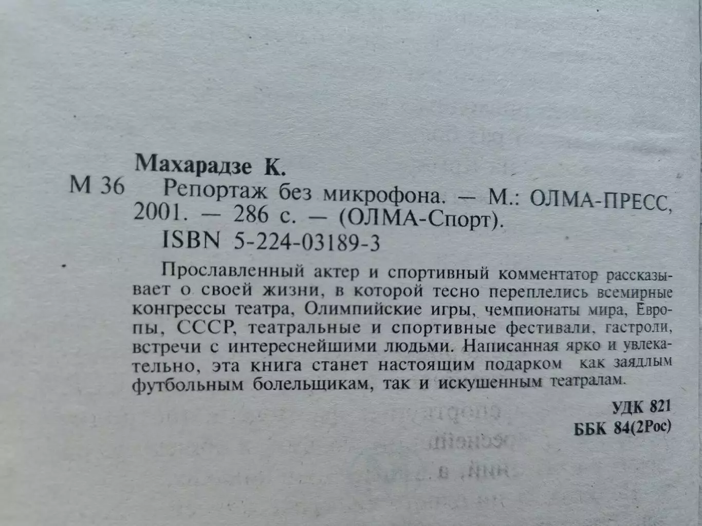 Котэ Махарадзе Репортаж без микрофона Москва ОЛМА Спорт 2001 (286 страниц) 1