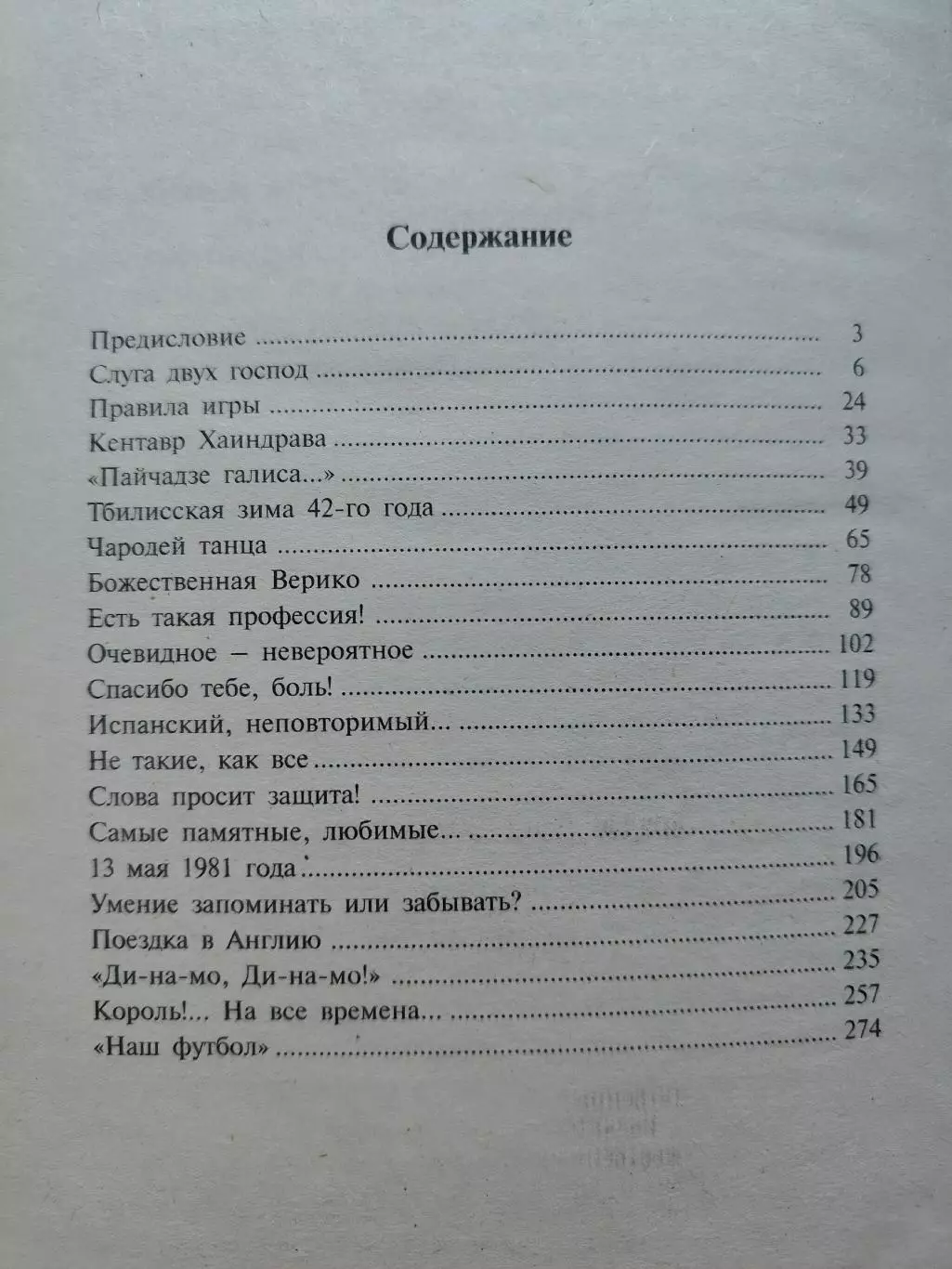 Котэ Махарадзе Репортаж без микрофона Москва ОЛМА Спорт 2001 (286 страниц) 2