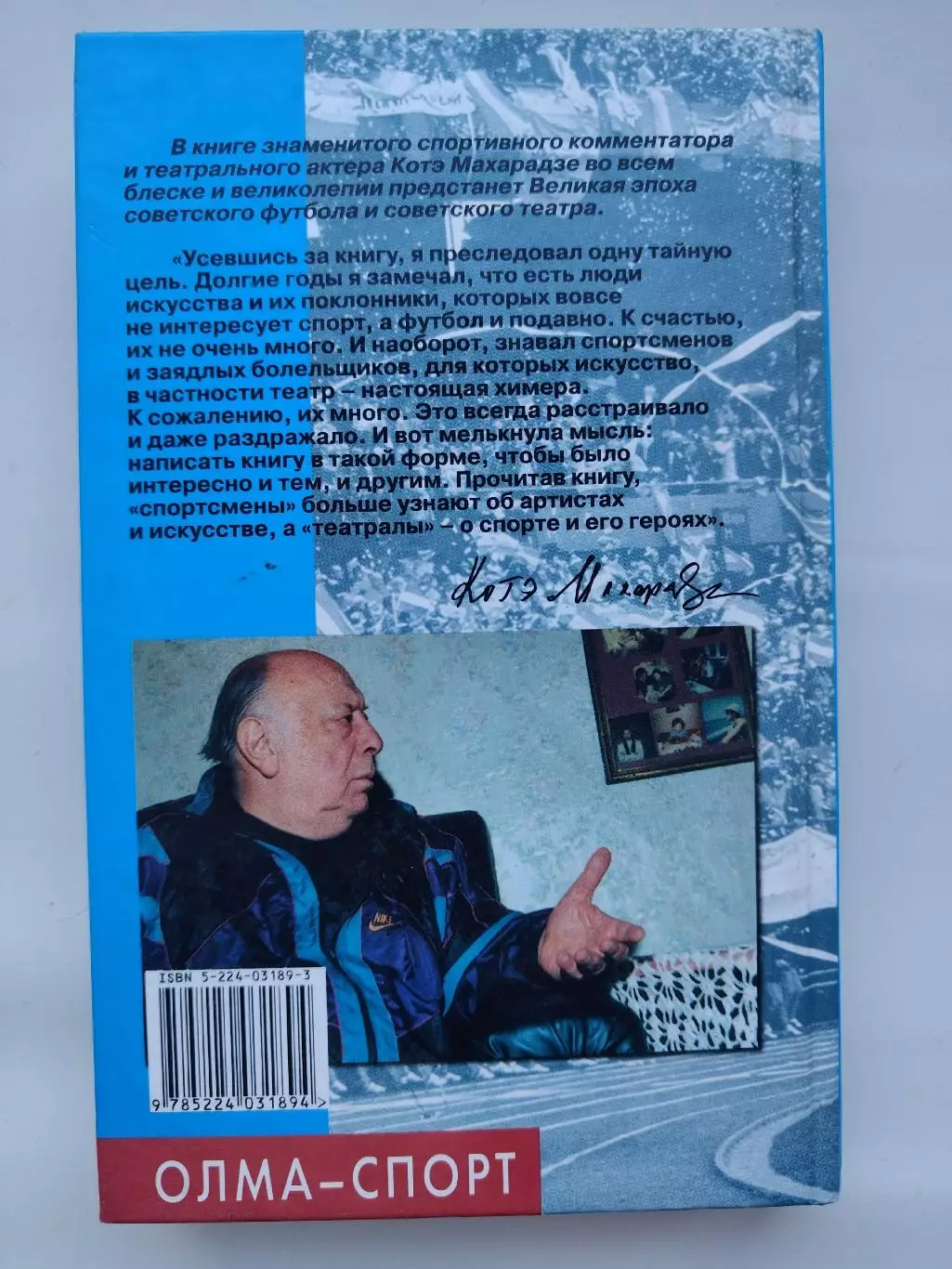 Котэ Махарадзе Репортаж без микрофона Москва ОЛМА Спорт 2001 (286 страниц) 3