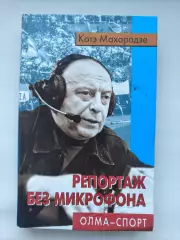 Котэ Махарадзе Репортаж без микрофона Москва ОЛМА Спорт 2001 (286 страниц)