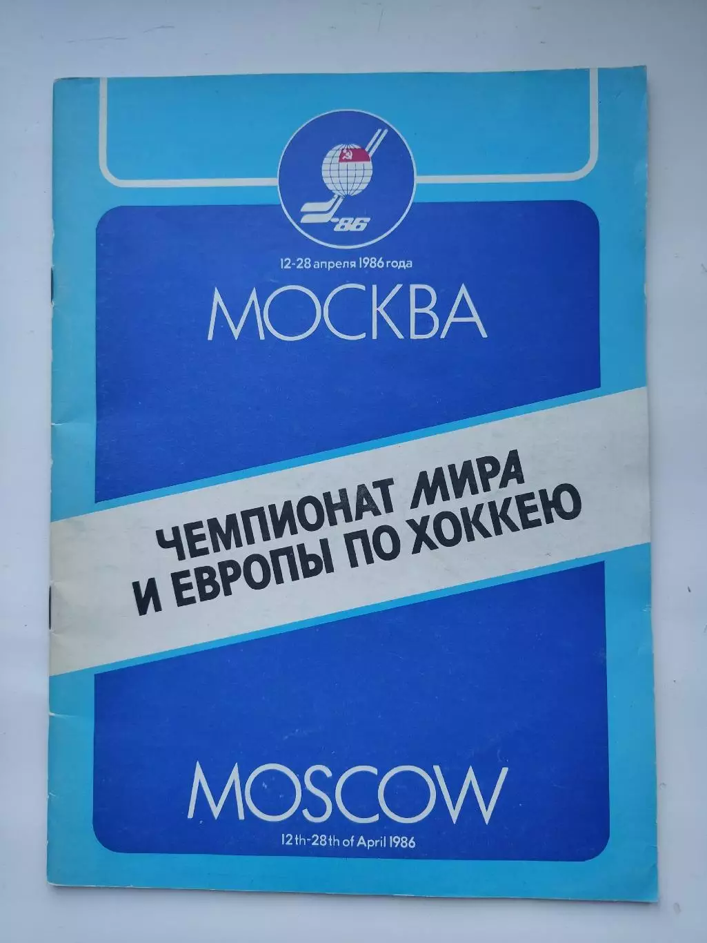 Москва Чемпионат мира и Европы по хоккею 1986 (Общая) СССР Канада Швеция Фины...
