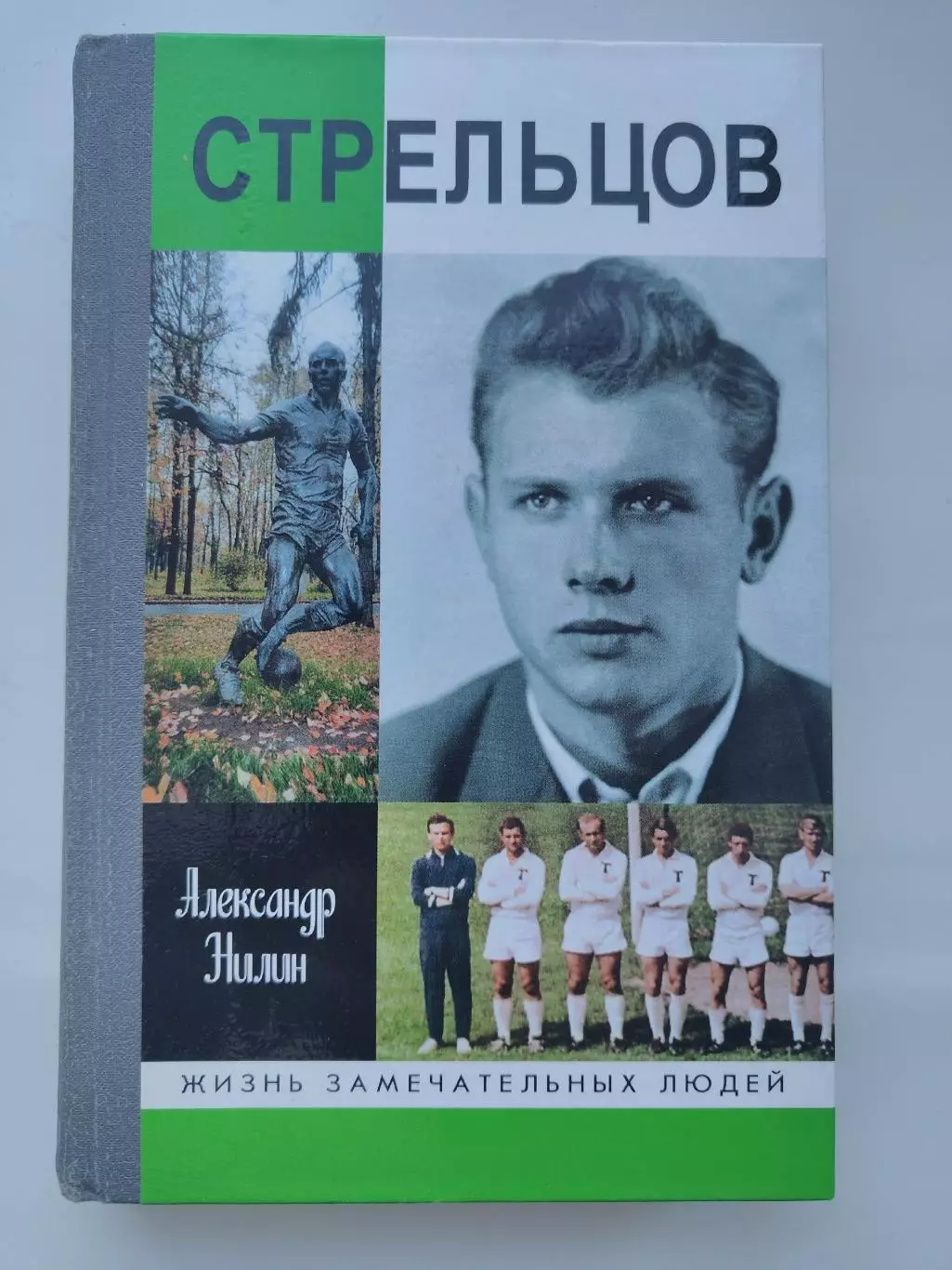 ЖЗЛ. Александр Нилин Стрельцов. Человек без локтей (Москва Мол.гвардия 2002)