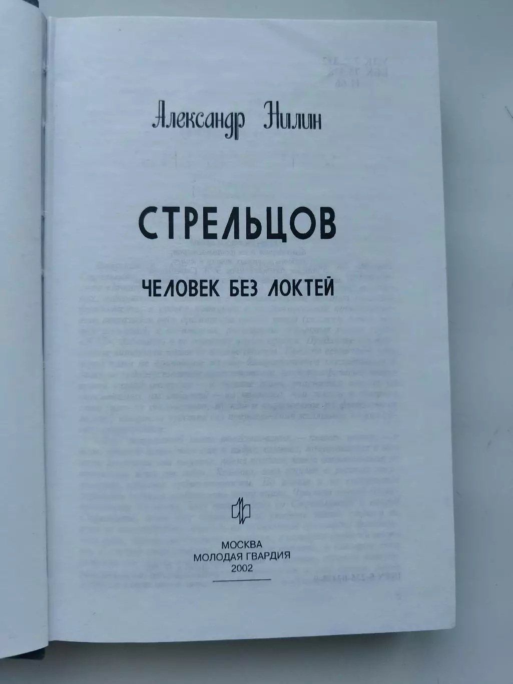 ЖЗЛ. Александр Нилин Стрельцов. Человек без локтей (Москва Мол.гвардия 2002) 1