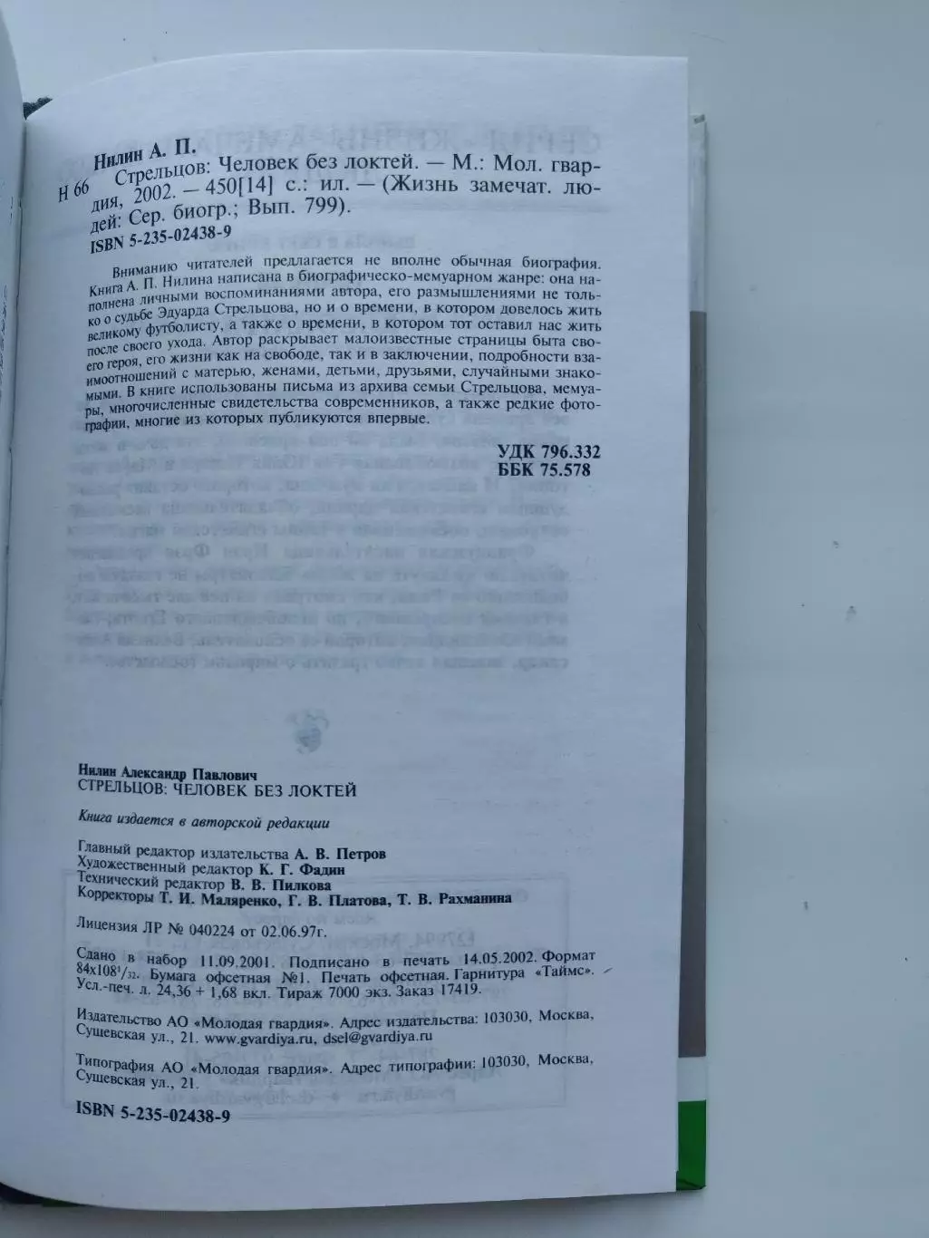 ЖЗЛ. Александр Нилин Стрельцов. Человек без локтей (Москва Мол.гвардия 2002) 3