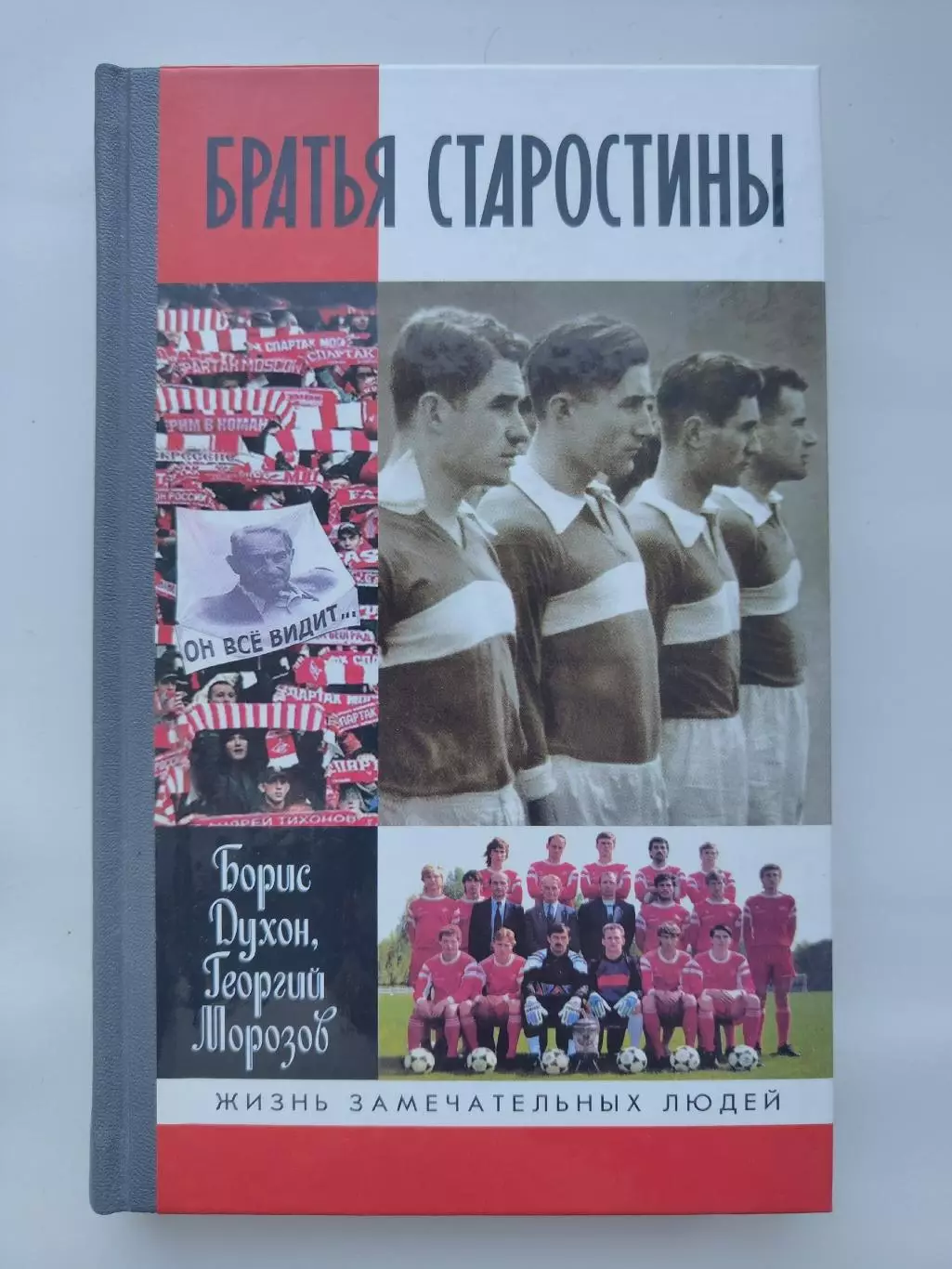 ЖЗЛ. Б.Духон Г.Морозов Братья Старостины (Москва Молодая гвардия 2012)
