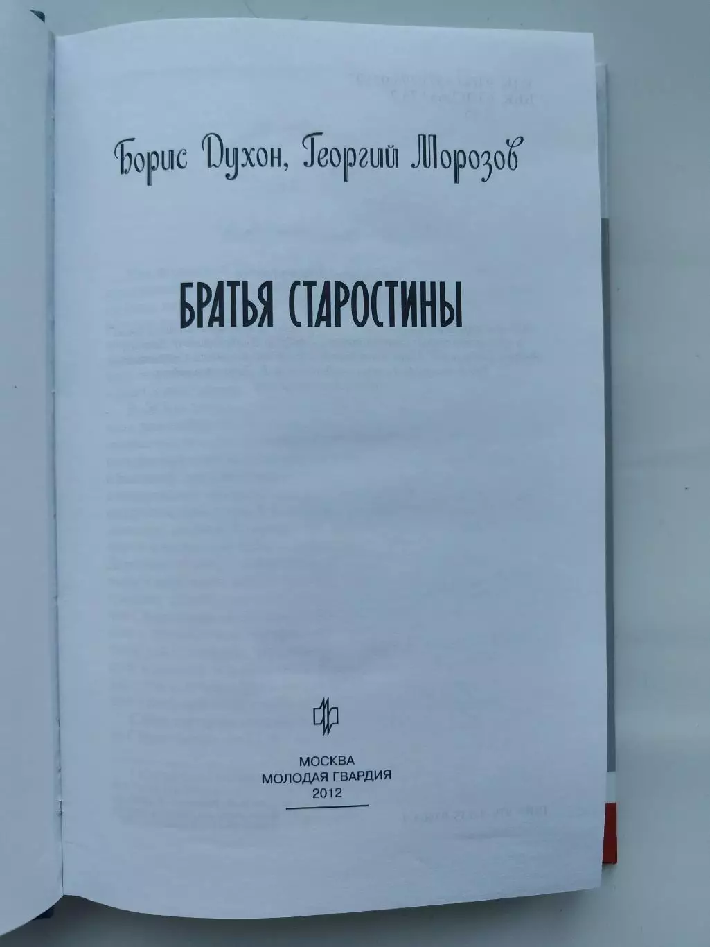 ЖЗЛ. Б.Духон Г.Морозов Братья Старостины (Москва Молодая гвардия 2012) 1