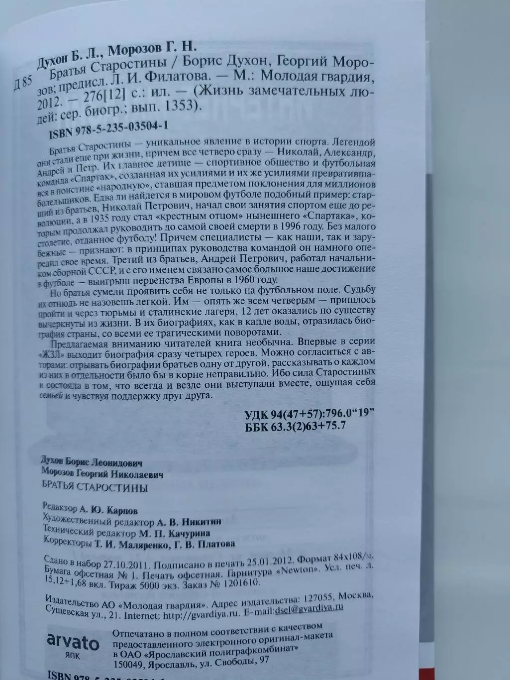 ЖЗЛ. Б.Духон Г.Морозов Братья Старостины (Москва Молодая гвардия 2012) 3