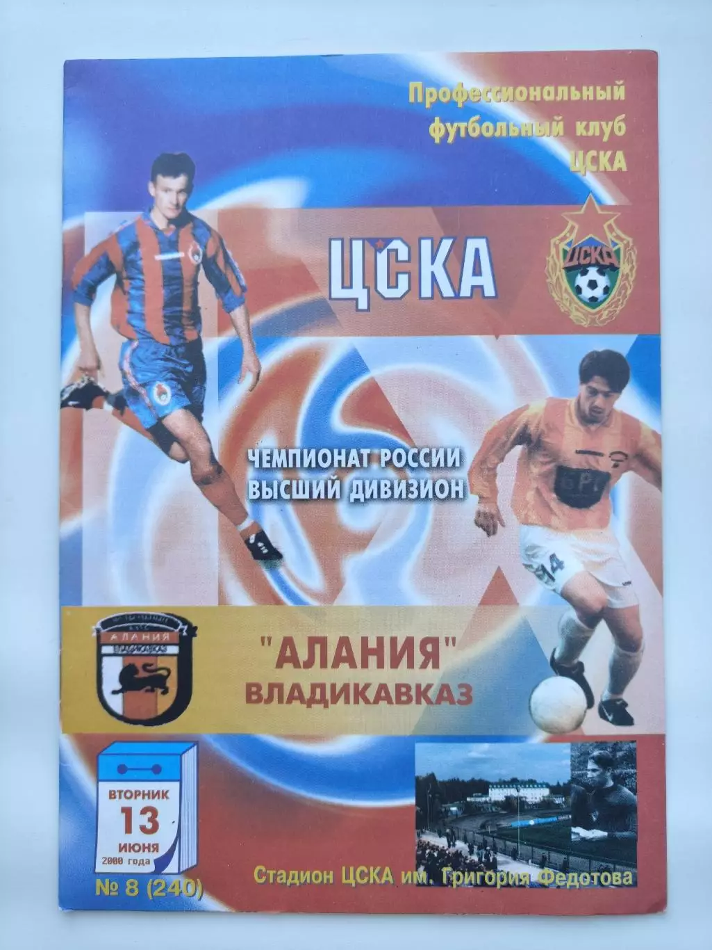 ЦСКА Москва - Алания Владикавказ 13 июня 2000